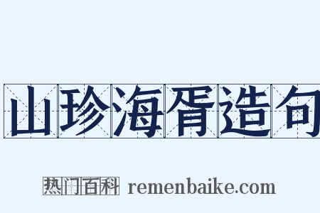山珍海胥造句是什么意思的图片